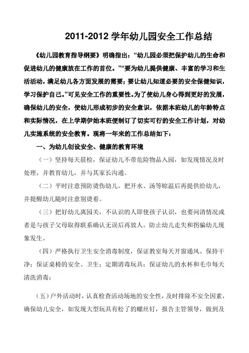 2011-2012学年幼儿园安全工作总结
