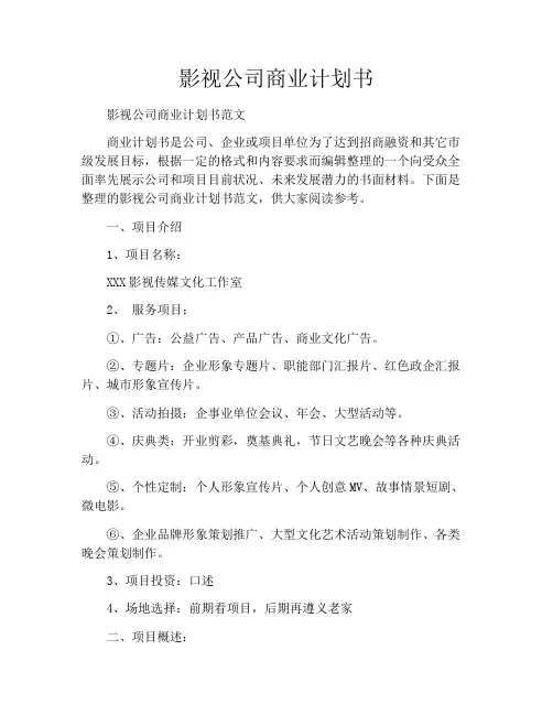影视公司商业计划书