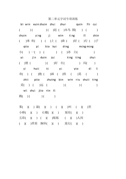 西师大版二年级下册第二单元看拼音写生字