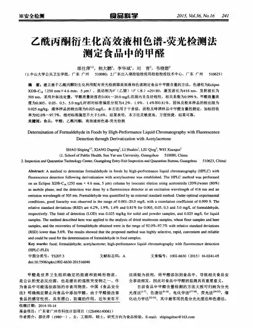 乙酰丙酮衍生化高效液相色谱-荧光检测法测定食品中的甲醛