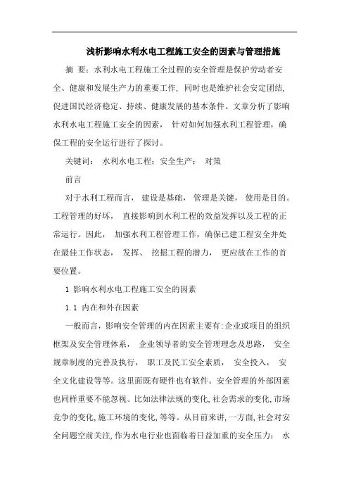 影响水利水电工程施工安全因素管理措施