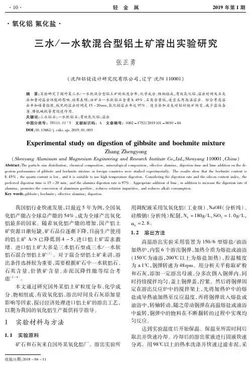 三水一水软混合型铝土矿溶出实验研究