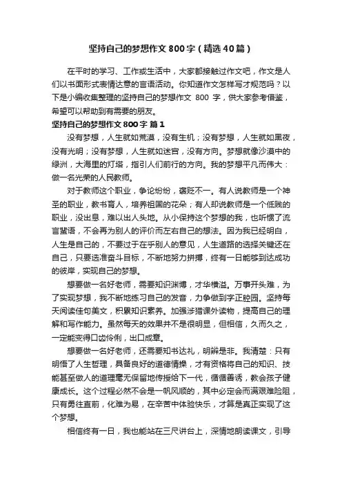 坚持自己的梦想作文800字（精选40篇）