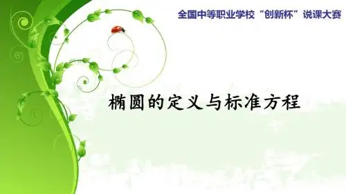 椭圆的定义与标准方程说课课件