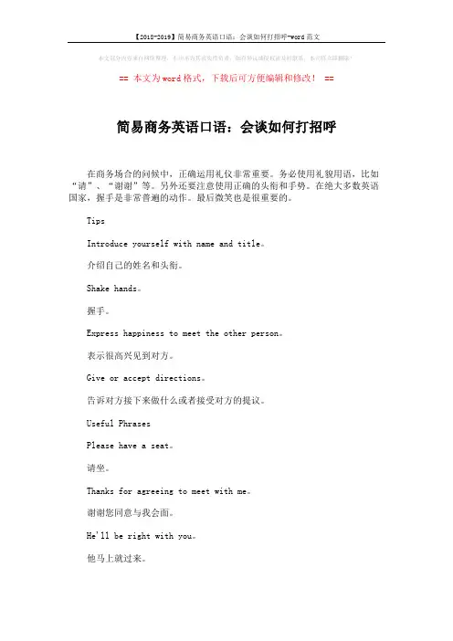 【2018-2019】简易商务英语口语：会谈如何打招呼-word范文 (2页)