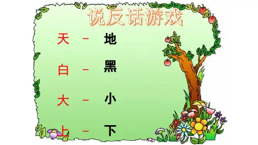 新教材一年级上册对韵歌云对雨