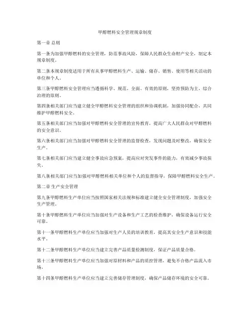 甲醇燃料安全管理规章制度