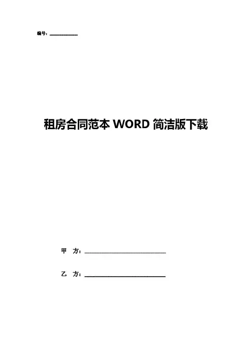 租房合同范本word简洁版下载