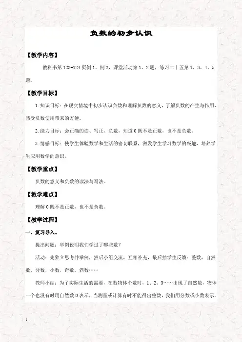 新西师大版六年级数学上册 7负数的初步认识优质公开课优质教案