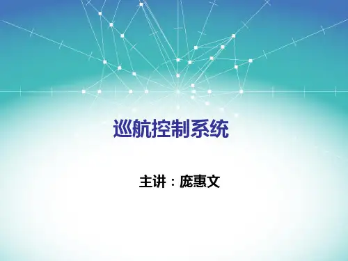 第五章 汽车巡航系统(CCS)