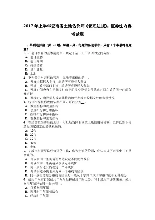 2017年上半年云南省土地估价师《管理法规》：证券法内容考试题
