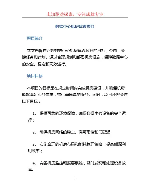 数据中心机房建设项目