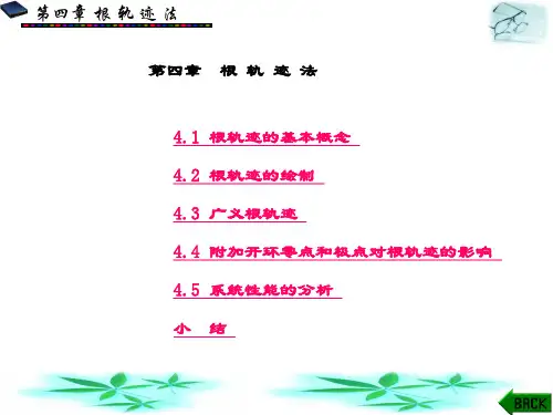 精品课件-自动控制原理-第4章