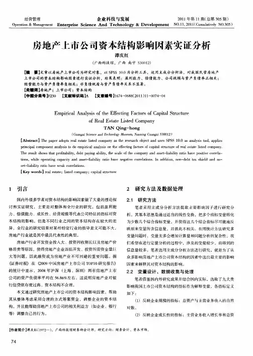 房地产上市公司资本结构影响因素实证分析