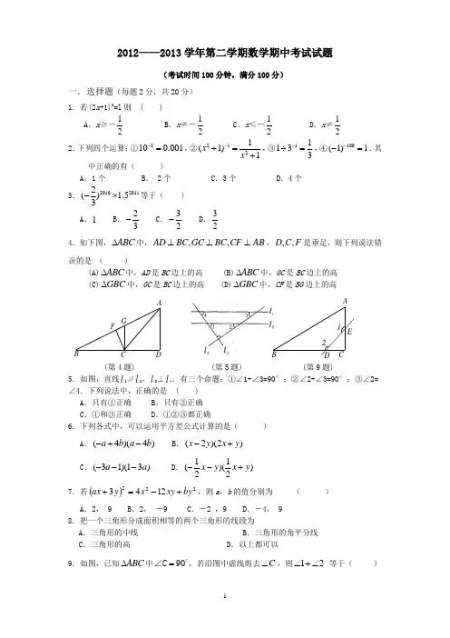 苏教版七年级数学下册期中测试[(含答案)]
