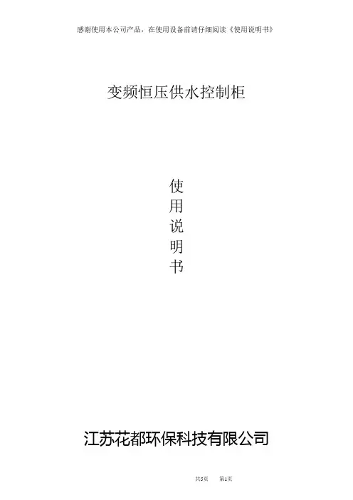 变频恒压供水说明书
