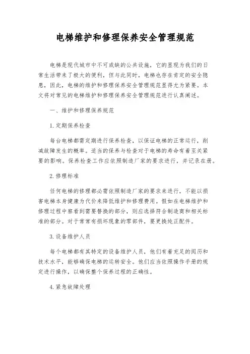 电梯维修保养安全管理规范