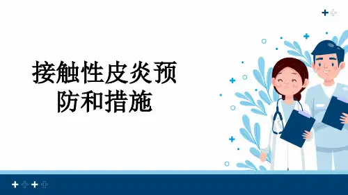 接触性皮炎预防和措施