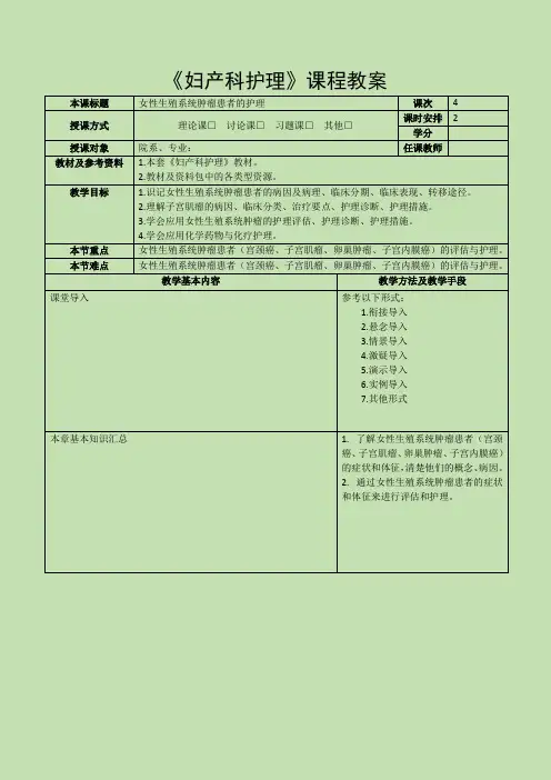 《妇产科护理》教案-第十五章 女性生殖系统肿瘤患者的护理