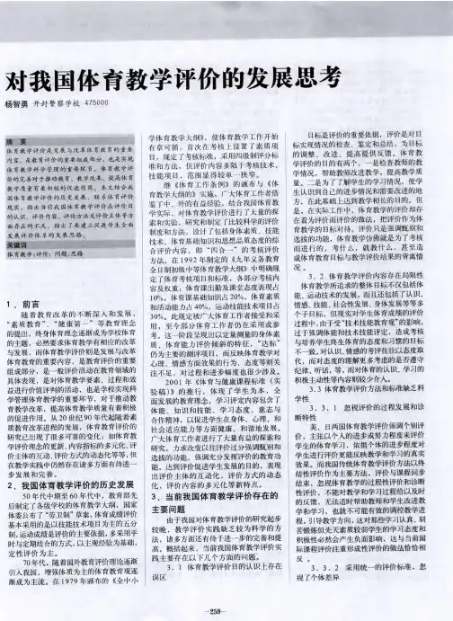 对我国体育教学评价的发展思考