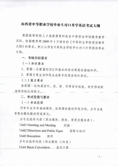 山西省中等职业学校毕业生对口升学英语考试大纲PDF