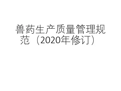 ppt-兽药生产质量管理规范(2020年修订)