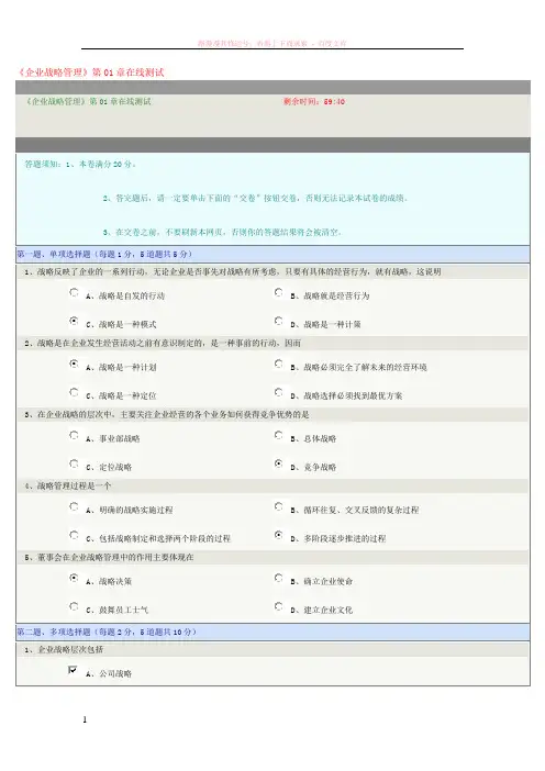 企业战略管理第01章在线测试