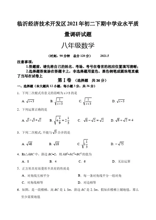 临沂经济技术开发区2021年初二下期中学业水平质量调研试题