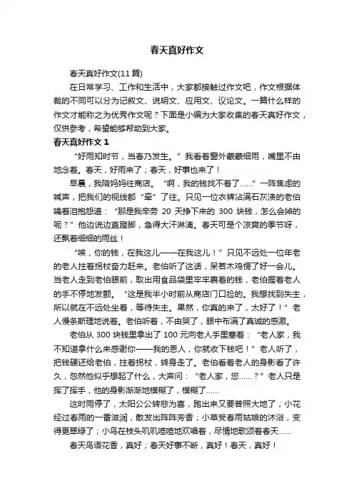 春天真好作文