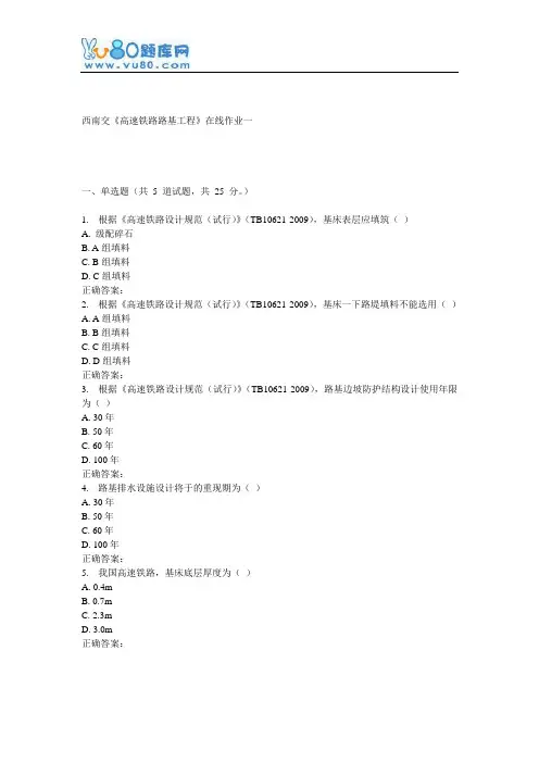 16秋西南交《高速铁路路基工程》在线作业一