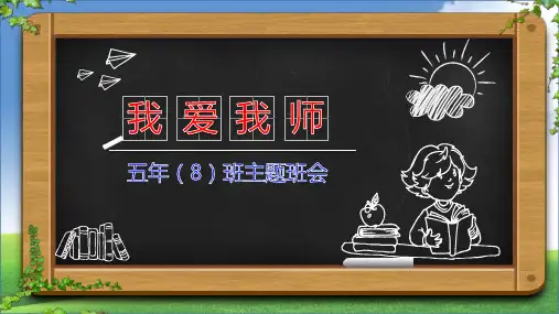我爱我师主题班会课件