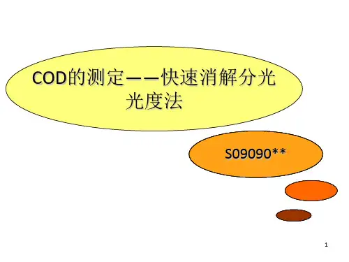 《COD的快速测定》PPT课件