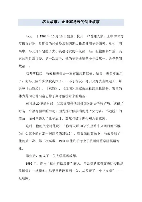 名人故事：企业家马云的创业故事
