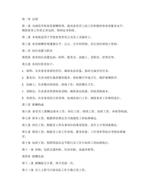 学校食堂薪酬管理制度