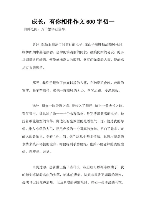 成长,有你相伴作文600字初一