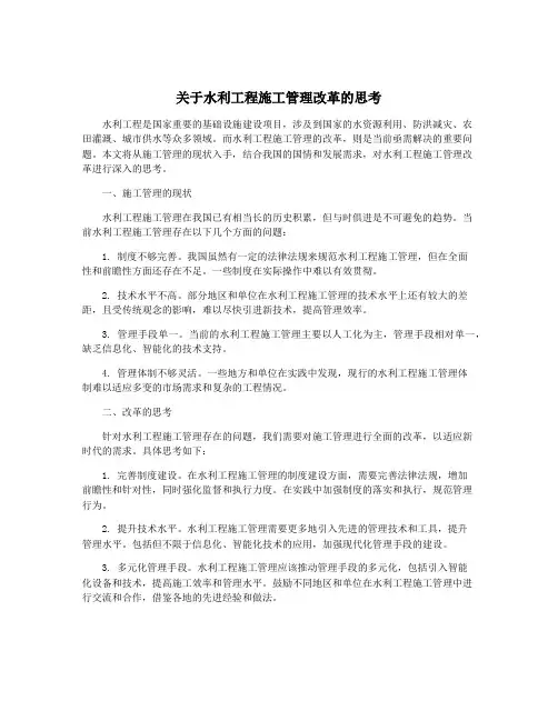 关于水利工程施工管理改革的思考
