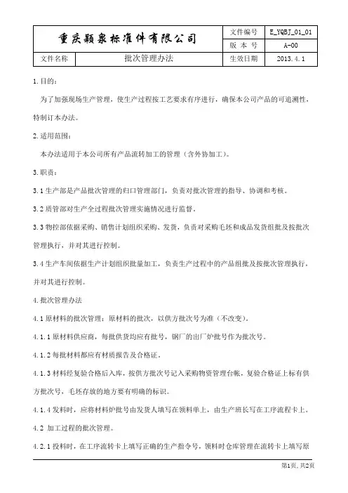 批次管理办法