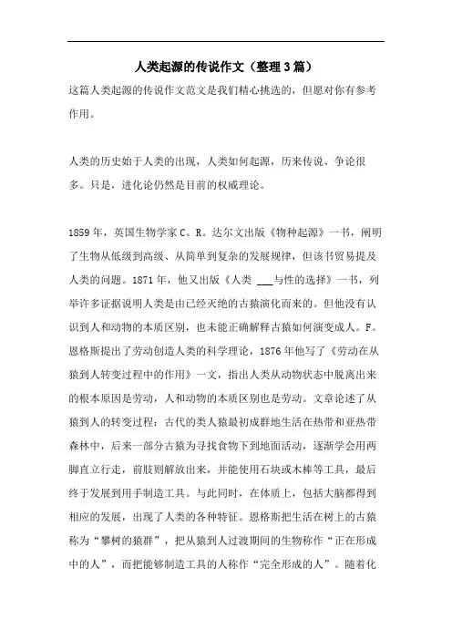 人类起源的传说作文(整理3篇)