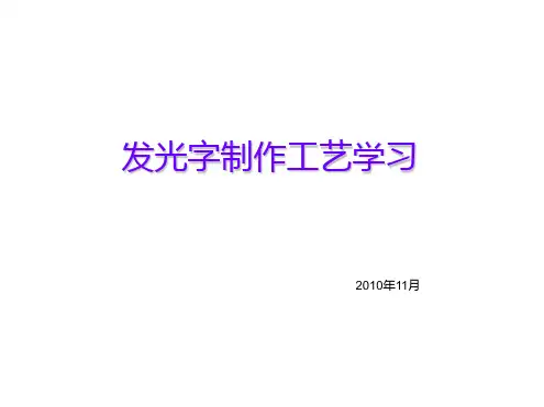 发光字制作工艺学习