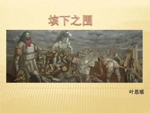 垓下之围