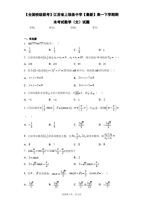江西省上饶县中学高一下学期期末考试数学(文)试题 答案和解析