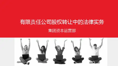 有限责任公司股权转让中的税收及法律实务091115x段.pptx