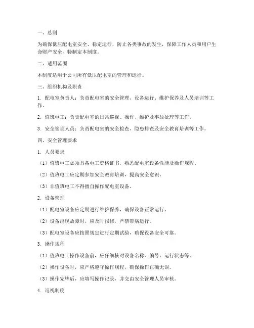 低压配电室安全管理制度 2