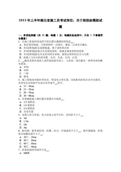 2015年上半年湖北省施工员考试岗位：关于招投标模拟试题