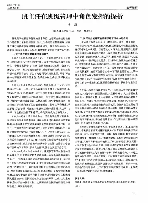 班主任在班级管理中角色发挥的探析