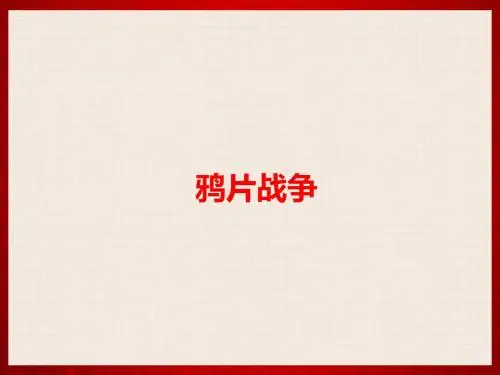 人教部编版历史八年级上册第1课《鸦片战争》课件(34张)