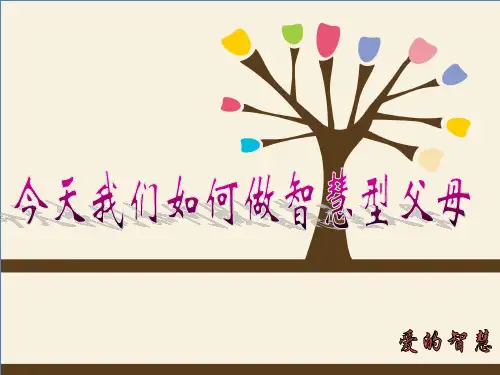 今天我们如何做智慧型父母