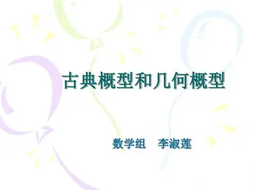 古典概型和几何概型