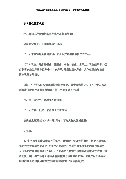 【精品】涉农税收优惠政策