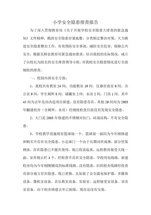 小学安全隐患排查报告